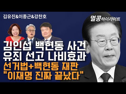 [멸콩 하이라이트] 김인섭 백현동 사건 유죄선고의 나비효과! 이재명의 선거법+백현동 재판 “끝났다”