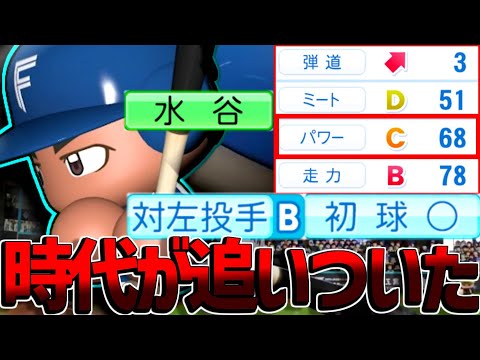 実際のパワーはBだった！！躍進の日ハム支える水谷瞬が俺史上初の快挙を成し遂げた！？【パワプロ対人】