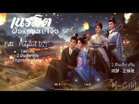 [Full : Playlist]  เนรมิตฝันแดนหย่งอัน｜Yong An Dream ｜永安梦