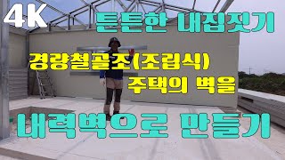 경량철골조(조립식)주택 벽체 내력벽체 만들기 벽체 흔들림을 잡아주고 내구성을 올려주는 방법