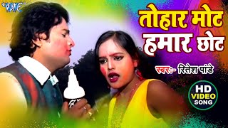 #Video || तोहार मोट हमार छोट || #Ritesh Pandey || Tohar Mot Hamar Chhot || Viral Bhojpuri Holi Song