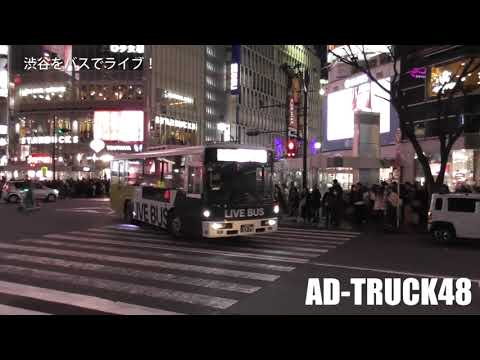 渋谷をバスでライブ！貸切ライブかも