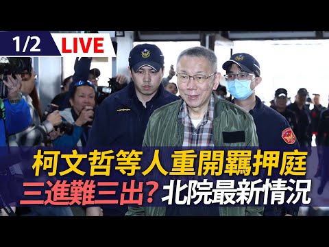 【LIVE】柯文哲今再開羈押庭 北院最新情況｜20250102 @ettoday