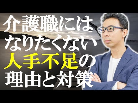 「介護職にはなりたくない」人手不足の理由と対策とは？