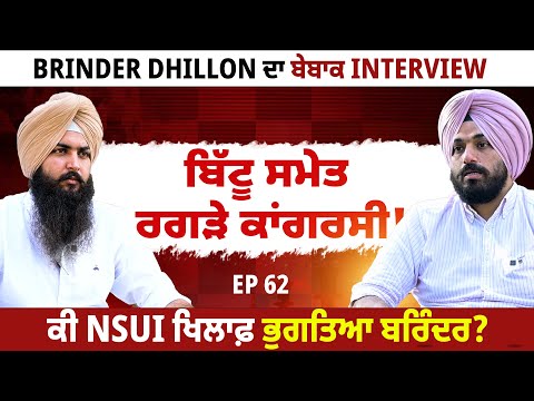 Brinder dhillon ਦਾ ਬੇਬਾਕ Interview | ਬਿੱਟੂ ਸਮੇਤ ਰਗੜੇ ਕਾਂਗਰਸੀ ! | EP 62 |  Blunt Voice