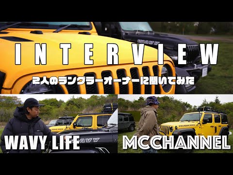 [JL WRANGLER]WAVY LIFE Ryoさん、Mcchannel マッチャンさんにこれまでのカスタムとこれからのカスタムを聞いてみた。