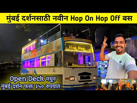 Mumbai’s First UniQ OPEN-DECK Hop on Hop off Mumba Darshan bus🚍|MUMBAI DARSHAN Full Tour Video 2024