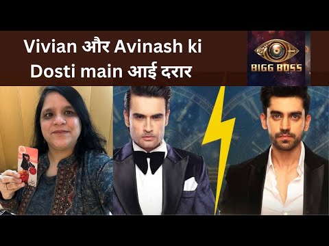 Vivian Dsena Aur Avinash Ki दोस्ती मैं क्या aayegi दरार - Tarot Reading - Big Boss 18