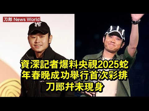 資深記者爆料：央視2025蛇年春晚成功舉行首次彩排，刀郎並未現身 #刀郎 #daolang #daolang刀郎