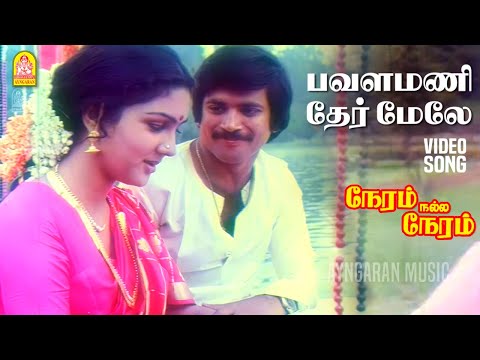 Pavalamani - Video Song | பவளமணி தேர் மேலே | Neram Nall Neram | Pandiyan | Urvashi | Ilayaraja