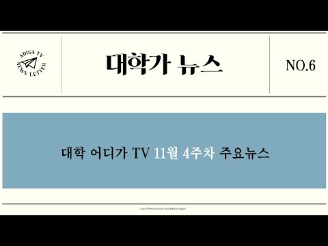 [2024 대학가 뉴스] 11월 4주차 대학 주요 소식