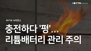 충전하다 '펑'...리튬배터리 관리 주의 / YTN 사이언스