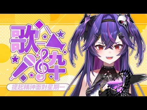 【直式歌回】打起精神面對星期一吧嗚嗚｜諾鴉・奈菲墨｜