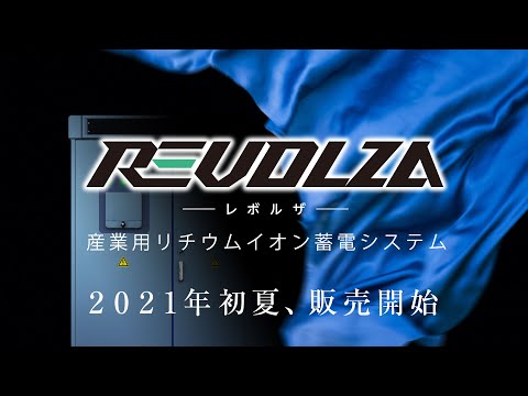 産業用リチウムイオン蓄電システム「REVOLZA - レボルザ - 」 2021年初夏、販売開始【自家消費 太陽光発電】