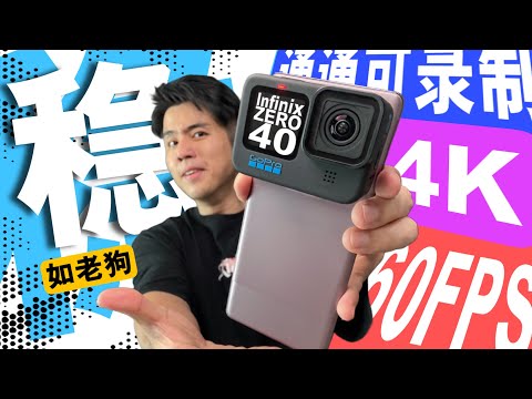 ”GoPro防抖“外加超狂”天玑奥迪妹“！ Infinix ZERO40 5G 这次 All-In 料！