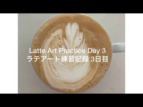 Latte Art Practice Day 3/ ラテアート練習記録 3日目/ 라떼 아트 연습 3 일차/ 第三天拿铁艺术练习