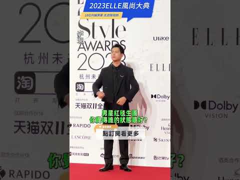 【2023ELLE風尚大典，男星紅毯生圖，誰的狀態最好？】#龔俊 #魏大勛 #李現  #周翊然 #任豪 #周柯宇 #王琳凱 #陳牧馳  講真~男星是真沒女明星有看頭,只有龔俊每次不打安全牌穿得鮮艷~