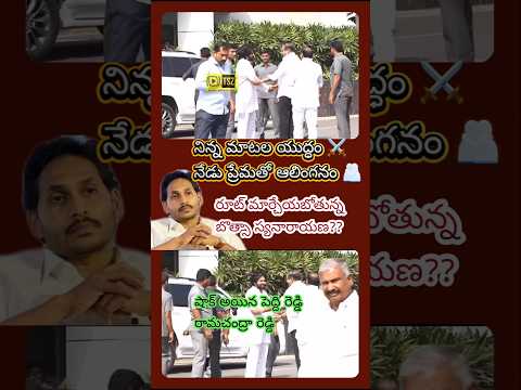 Shocking😳: పవన్ నీ హగ్ చేసుకున్న బొత్సా | #pawankalyan #botsasatyanarayana #apppolitics #ysjagan