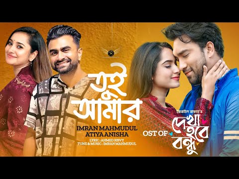 Tui Amar | তুই আমার | Imran Mahmudul | Atiya Anisha | Jovan | Payel | Dekha Hobe Bondhu Natok Song