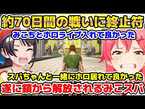 約70日間の鎖との戦いに遂に終止符が打たれ感動の真真真真最終回を迎えるみことスバル【ホロライブ/切り抜き/大空スバル/さくらみこ/Chained Together】