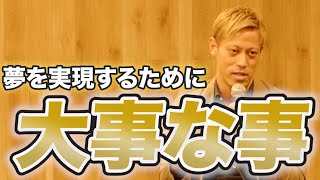 【全ての子供たちへ】本田圭佑が語る夢を叶える方法