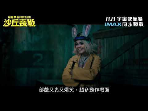 【製作特輯】《邊緣禁地：沙丘喪戰》Borderlands