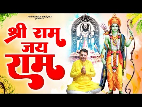 Jai Shree Ram | Shri Ram Bhajan | 2024 New Ram Bhajan | परम श्रद्धेय श्री अनिल हँसलस महाराज जी