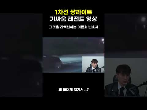 1차선 쌍라이트 기싸움 레전드