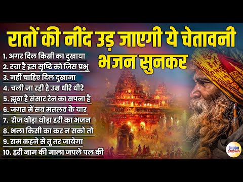 रातों की नींद उड़ जाएगी ये चेतावनी भजन सुनकर | Nirgun Bhajan | Satsangi Bhajan | Nonstop Bhajan