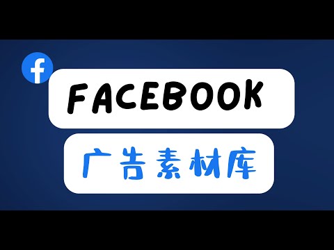 新手必看！Facebook ads library 广告资料库的用法以及它是什么！