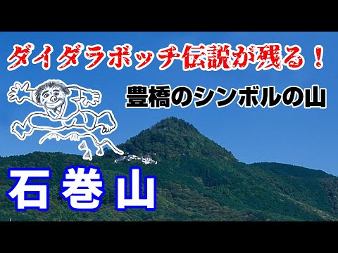 ダイダラボッチ伝説が残る「石巻山」