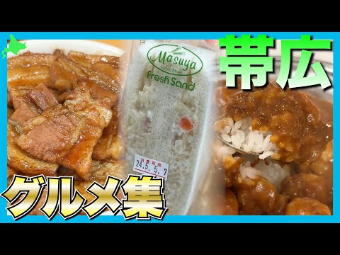 【知らないと損】帯広の名物料理 食べ尽くしてみた!!　#北海道 #観光 #旅行