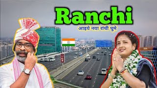 Ranchi City | Capital of Jharkhand | आइये रांची घूमे 🌴🇮🇳