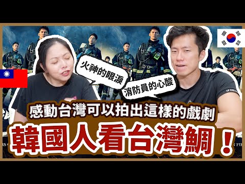 韓國消防員家屬看"火神的眼淚"～感動台灣可以拍出這樣的劇！台韓消防政策比較～