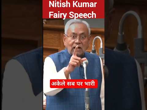 Nitish Kumar fairy speech at Parliament #nitishkumar #cmbihar #viralspeech #shorts #ytshorts