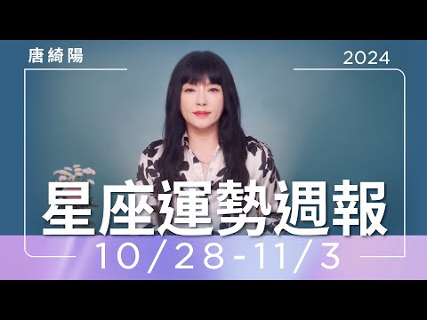 10/28-11/3｜星座運勢週報｜唐綺陽