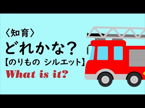 【シンプル知育】どれかな？  のりものシルエット（形の認識）