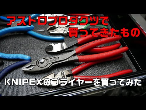 【工具紹介】KNIPEXのスリップジョイントプライヤーを買ってみた