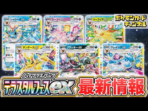 【ポケカ最新】イーブイから進化するポケモンexが一挙公開！新たなACE SPECやサポートの紹介も！【テラスタルフェスex/ポケモンカード】