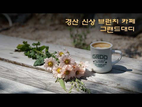 경산 신상 브런치 카페 그랜드대디