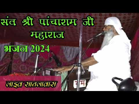 संत श्री पांचाराम जी महाराज के भजन 2024 // Bhajan 2024