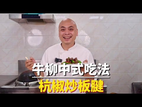 来一份安格斯牛肉干中式吃法——杭椒炒板腱，这部位怎么做都好吃