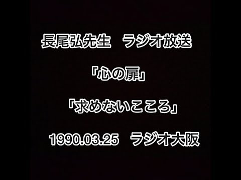 長尾弘先生 ラジオ放送 「心の扉」 「求めない心」 1990.03.25 ラジオ大阪