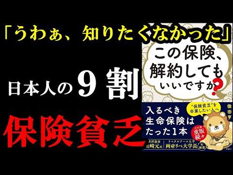 ガチでもっと早く読みたかった本。保険入れば入るほど貧乏になるという残酷な真実が書いてあります。『この保険、解約してもいいですか』