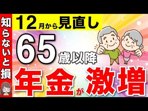 【働く65歳以降必見！】12月から年金が激増する在職定時改定について解説！あなただけの増額早見表！【年金改正/経過的加算】