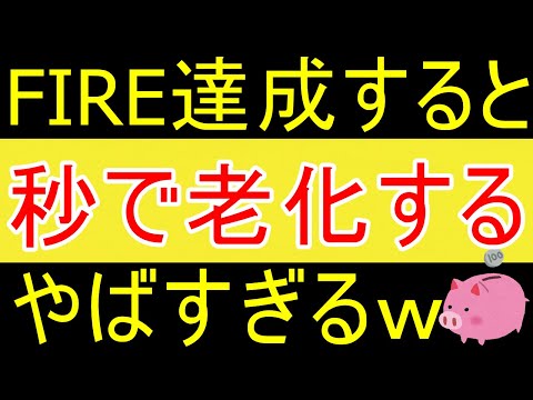 【悲報】FIREすると秒で老化しますｗ【35歳FIRE】【資産1875万円】