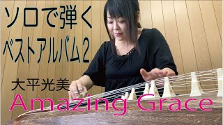 「ソロで弾くベストアルバム２」Amazing Grace・大平光美