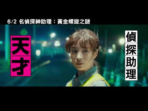 6/2【名偵探神助理：黃金螺旋之謎】中文特報