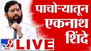 Eknath Shinde Sabha LIVE | पाचोरामधून मुख्यमंत्री शिंदे  | Maharashtra Vidhan Sabha Election 2024