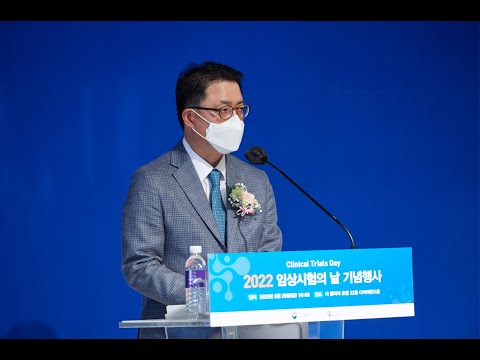 2022 임상시험의 날 기념행사 배병준 이사장 환영사